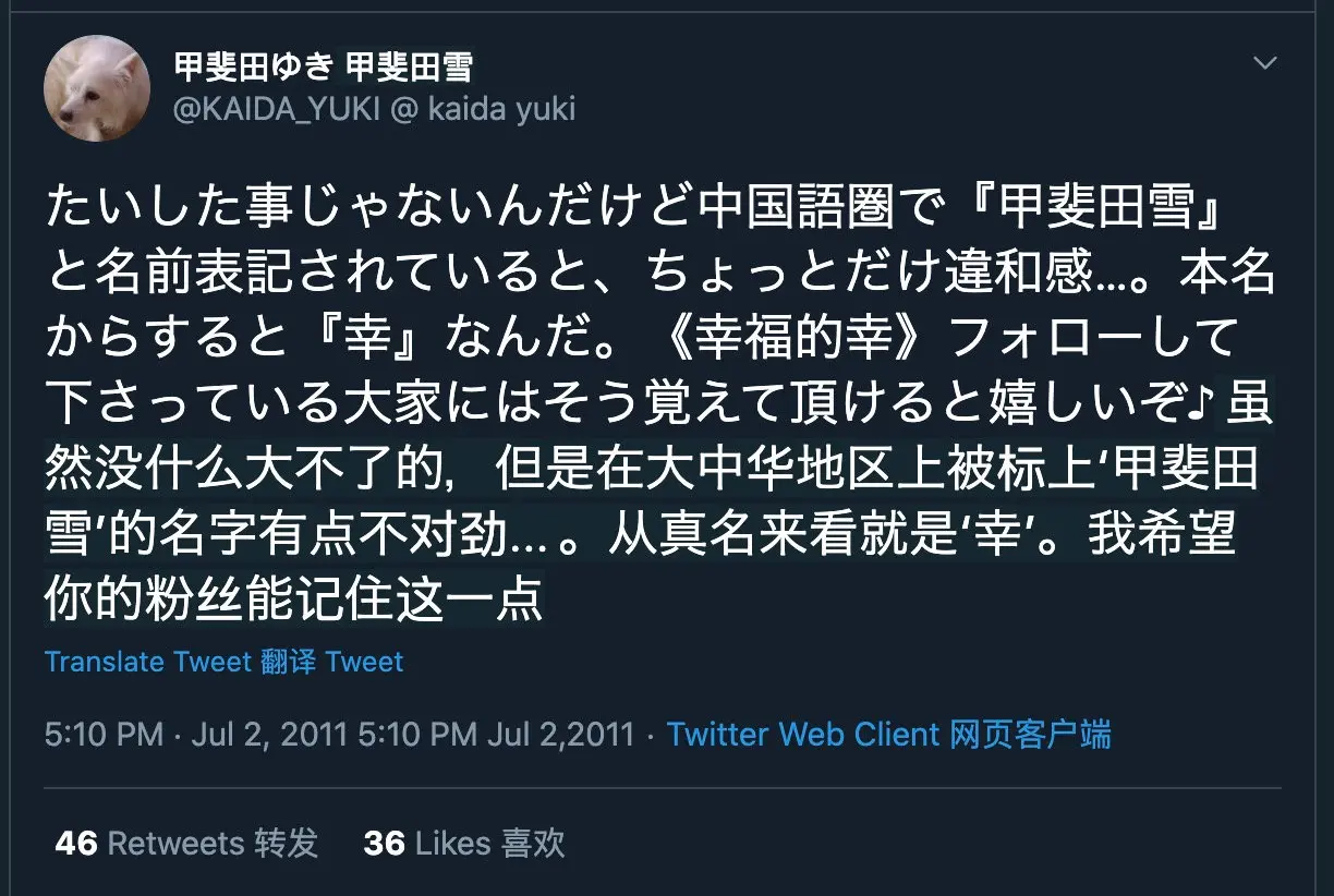 （使用彩云小译硬性机翻，太惨了，还是被自动翻译成了甲斐田雪……）
